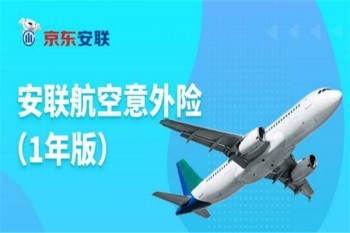安聯(lián)航空意外險(xiǎn)好不好