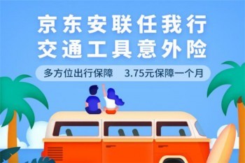 安聯(lián)任我行交通工具意外險好不好