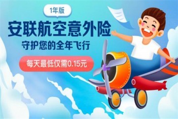 安聯(lián)航空意外險(xiǎn)介紹