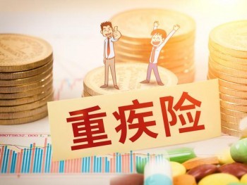 該不該買商業(yè)重疾保險