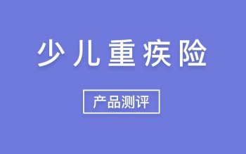 最便宜的消費(fèi)型少兒重疾險(xiǎn)
