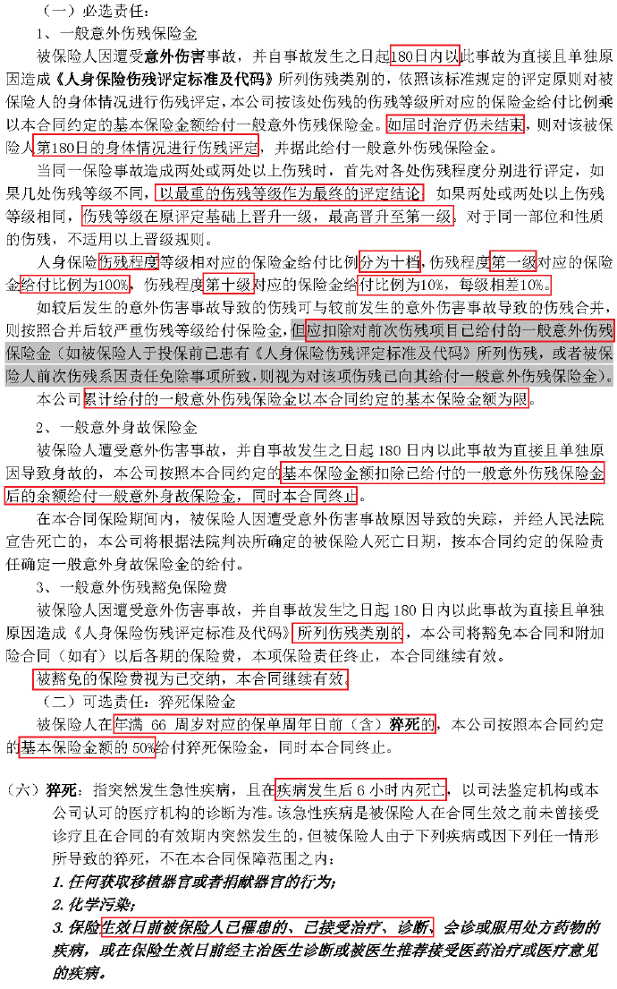 金剛保長(zhǎng)期意外險(xiǎn)條款詳解