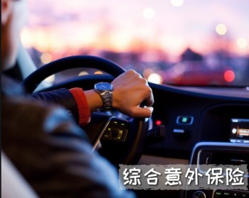 好意保老年意外險(xiǎn)怎么樣