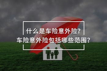 車險意外險包括哪些范圍