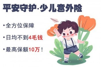 平安守護(hù)少兒意外險(xiǎn)怎么樣