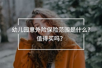幼兒園意外險(xiǎn)保險(xiǎn)范圍