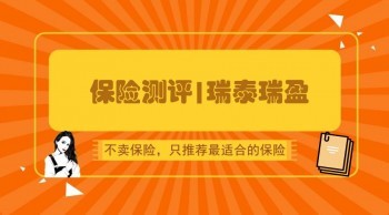 瑞泰瑞盈在哪個平臺購買?投放在這些平臺的原因?
