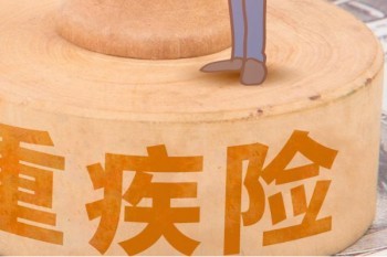 瑞泰瑞盈重疾險什么時候下架?還值得買嗎?