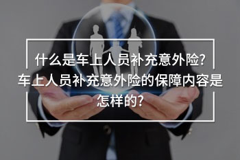 車上人員補(bǔ)充意外險