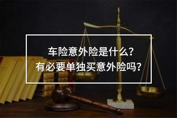 車(chē)險(xiǎn)意外險(xiǎn)