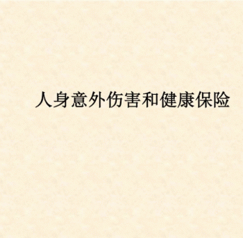 人身意外傷害保險(xiǎn)有哪些類別呢？投保方式是什么？