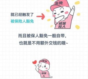 保險(xiǎn)豁免是什么意思