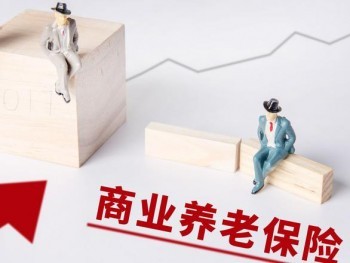 商業(yè)養(yǎng)老保險哪種好 應(yīng)該購買哪種類型的商業(yè)養(yǎng)老保險