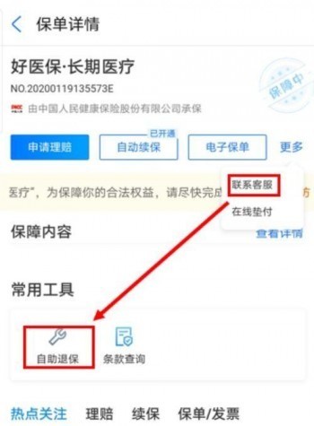 好醫(yī)保·長期醫(yī)療是什么保險？好醫(yī)保長期醫(yī)療怎么退保呢？