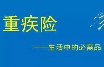 重疾險(xiǎn)是消費(fèi)型保險(xiǎn)嗎