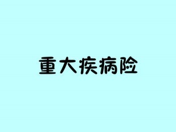 重大疾病險(xiǎn)有必要買(mǎi)嗎