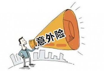 買一年意外保險多少錢