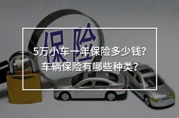 5萬小車一年保險(xiǎn)多少錢