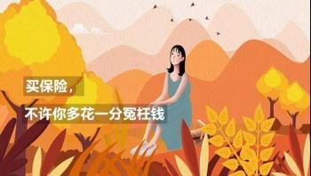 保險(xiǎn)重疾險(xiǎn)有必要買嗎