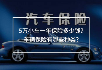 5萬小車一年保險(xiǎn)多少錢