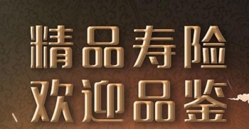 金福人生終身壽險怎么樣 金福人生終身壽險有什么優(yōu)勢