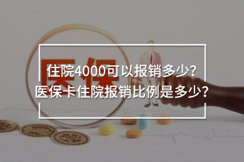 住院4000可以報(bào)銷多少？醫(yī)?？ㄗ≡簣?bào)銷比例是多少？