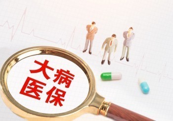 大病保險(xiǎn)理賠