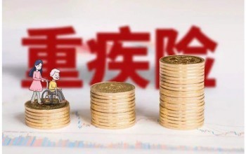 哪個重疾險(xiǎn)比較好？什么是保險(xiǎn)的寬限期？