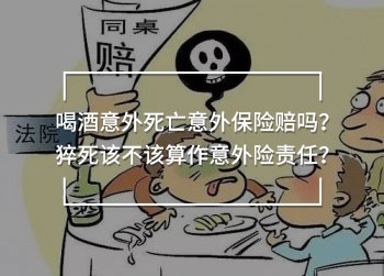 喝酒意外死亡意外保險賠嗎