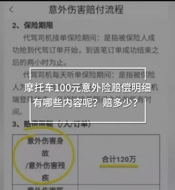 摩托車100元意外險賠償明細有哪些內(nèi)容呢？賠多少？