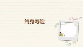 國壽盛世傳家終身壽險(xiǎn)怎么樣?有什么優(yōu)缺點(diǎn)?