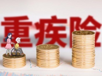什么是多次賠付重疾險 多次賠付重疾險有什么優(yōu)勢