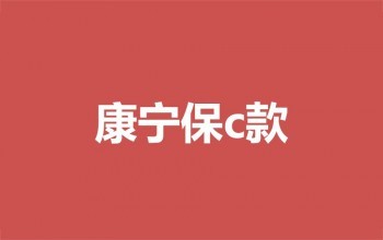 中國人壽最好的重疾險(xiǎn)有哪些？中國人壽怎么查受益人？