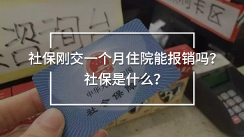 社保剛交一個月住院能報銷嗎？社保是什么？
