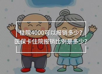 住院4000可以報(bào)銷多少？醫(yī)保卡住院報(bào)銷比例是多少？