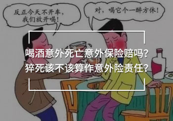 喝酒意外死亡意外保險賠嗎
