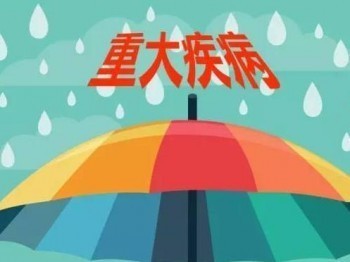 香港保誠重疾險有什么優(yōu)勢 購買重疾險要注意什么