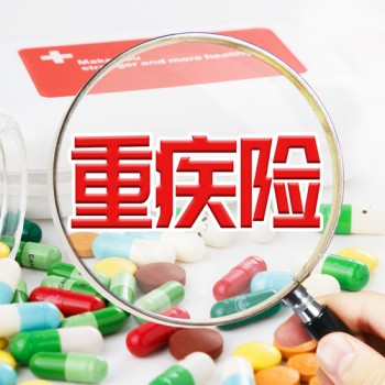 中國人壽的重疾險有哪些 中國人壽旗下哪款重疾險比較好