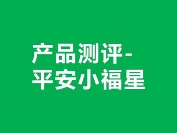 平安小福星有什么特點(diǎn) 平安小福星交滿20年后能返還嗎