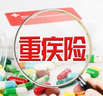 重大疾病保險(xiǎn)好不好 購(gòu)買重大疾病保險(xiǎn)有什么作用