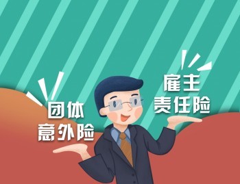 團(tuán)體意外傷害險是什么，購買團(tuán)體意外傷害險要注意什么