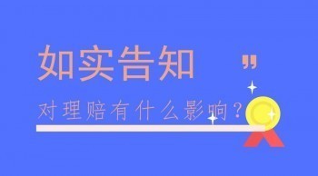 保險健康告知的方式有哪些？重疾險健康告知怎么填？