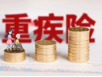 重大疾病保險(xiǎn)好不好 購(gòu)買重大疾病保險(xiǎn)有什么作用