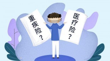 重疾險(xiǎn)那個(gè)好？重疾險(xiǎn)怎么買？