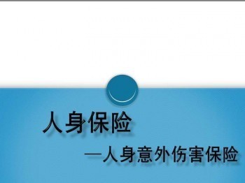 人身意外傷害保險(xiǎn)價(jià)格高嗎 人身意外傷害保險(xiǎn)有哪些類型