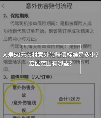 人壽50元農(nóng)村意外險賠償標(biāo)準(zhǔn)是多少？賠償范圍有哪些？
