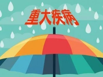 重疾險買消費型還是返還型 這兩種重疾險有什么區(qū)別