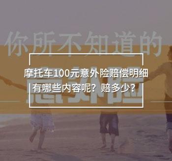 摩托車100元意外險賠償明細(xì)有哪些內(nèi)容呢？賠多少？