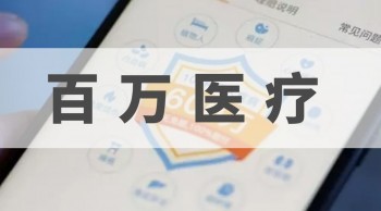 e生保百萬醫(yī)療靠譜嗎？購買百萬醫(yī)療需要注意什么？