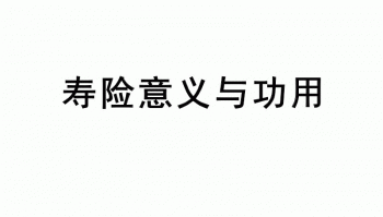 壽險(xiǎn)的意義與功用分別是什么